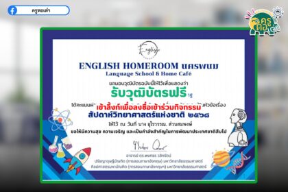 รับวุฒิบัตรออนไลน์ แบบทดสอบมหาวิทยาลัยนครพนม สัปดาห์วิทยาศาสตร์แห่งชาติ Thailand's National Science Week 2025