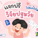 แจกฟรี วิจัยชั้นเรียน วิจัยปฐมวัย 2568 ไฟล์ Word แก้ไขได้ ดาวน์โหลดทันที