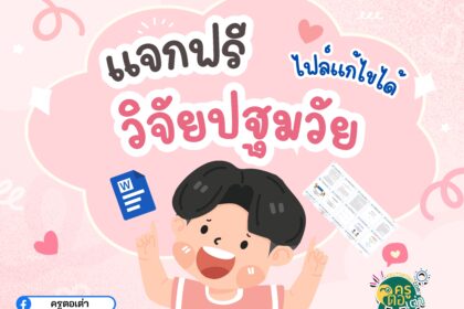 แจกฟรี วิจัยชั้นเรียน วิจัยปฐมวัย 2568 ไฟล์ Word แก้ไขได้ ดาวน์โหลดทันที