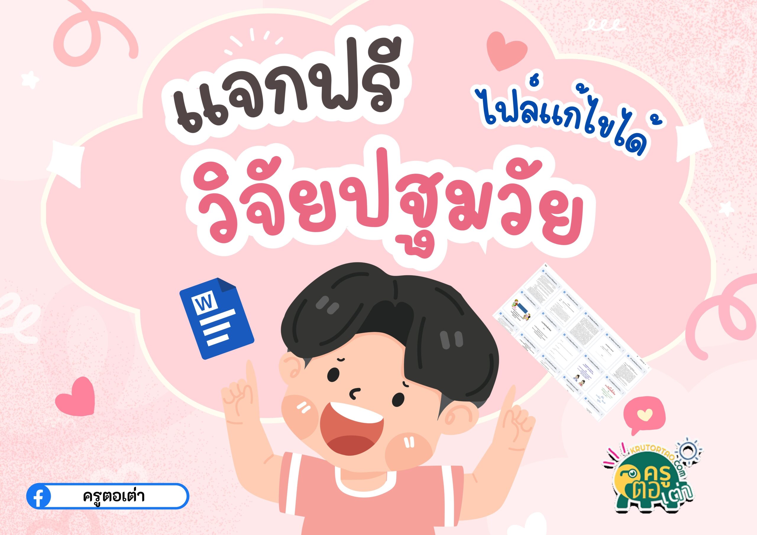 แจกฟรี วิจัยชั้นเรียน วิจัยปฐมวัย 2568 ไฟล์ Word แก้ไขได้ ดาวน์โหลดทันที